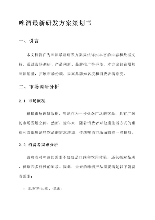 啤酒最新研发方案策划书