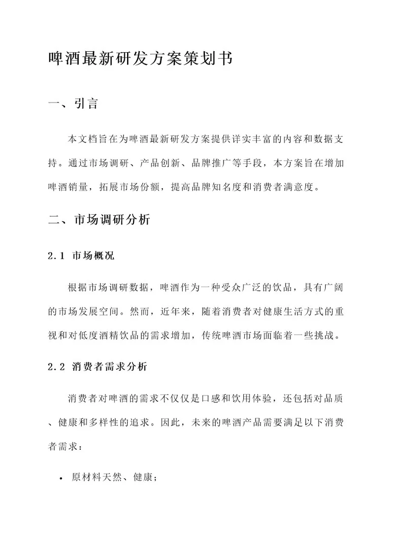 啤酒最新研发方案策划书