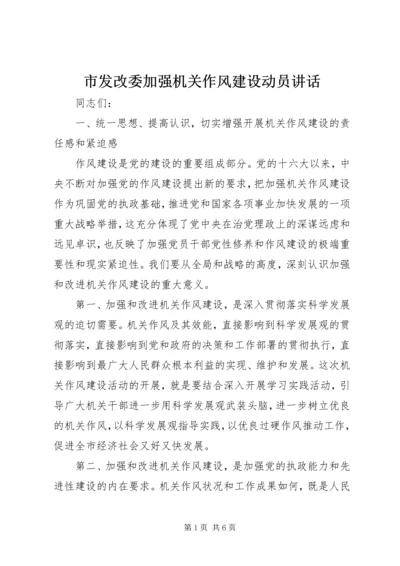 市发改委加强机关作风建设动员讲话.docx