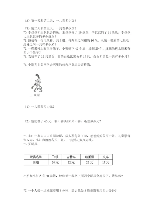 小学二年级上册数学应用题100道精品（全国通用）.docx