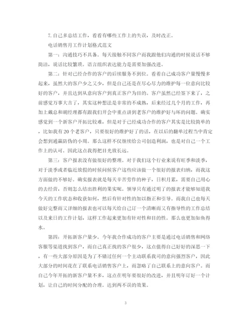 精编之电话销售月工作计划格式范文.docx