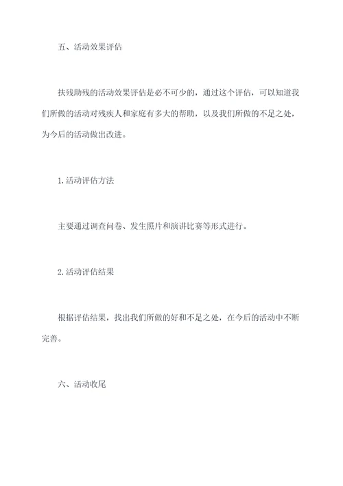 扶残助残活动方案