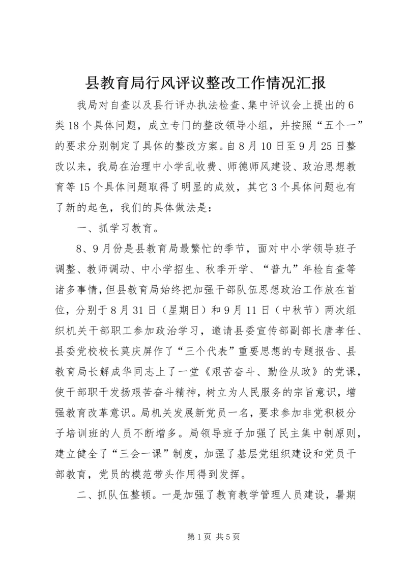 县教育局行风评议整改工作情况汇报 (2).docx