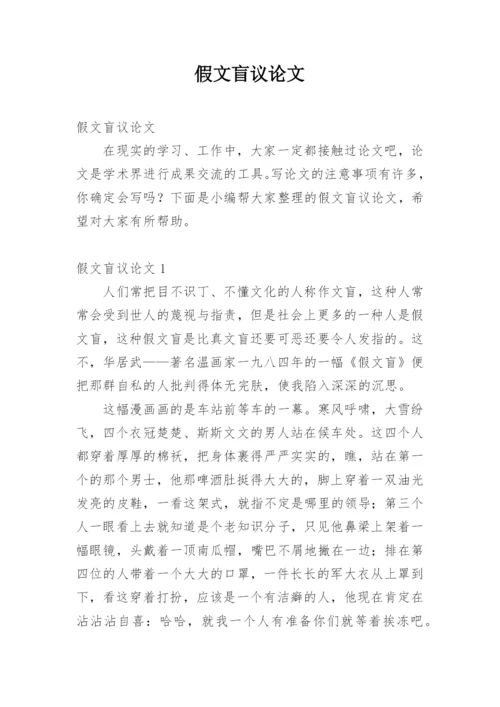 假文盲议论文精编.docx