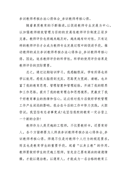 参训教师考核办法心得体会