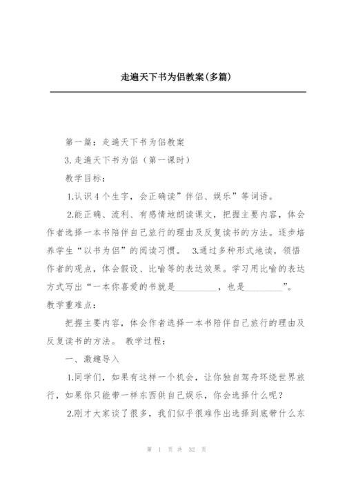 走遍天下书为侣教案(多篇).docx