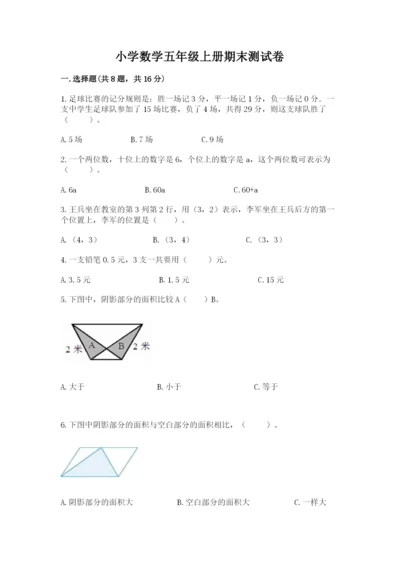 小学数学五年级上册期末测试卷附完整答案【必刷】.docx