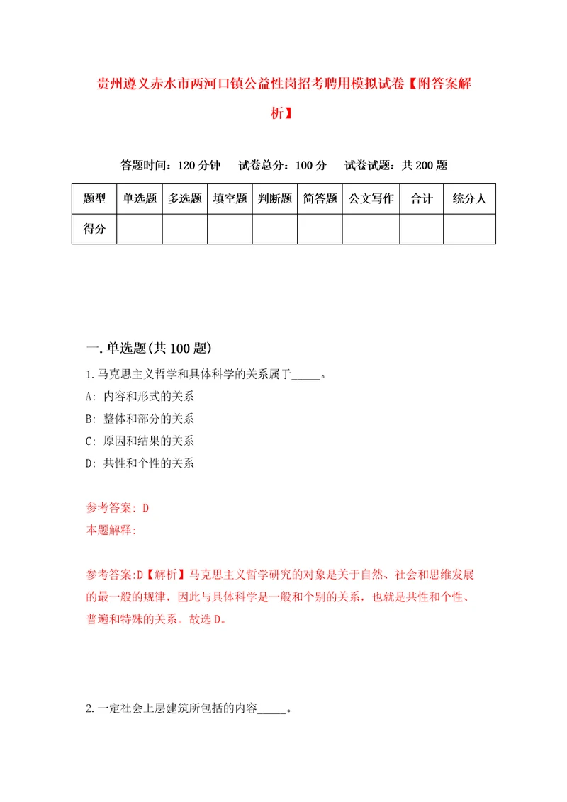 贵州遵义赤水市两河口镇公益性岗招考聘用模拟试卷附答案解析第5版