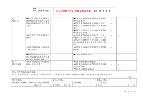 iso9001质量管理体系审核通用检查表(适合各部门)[推荐].docx