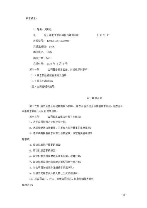 酒店管理公司章程