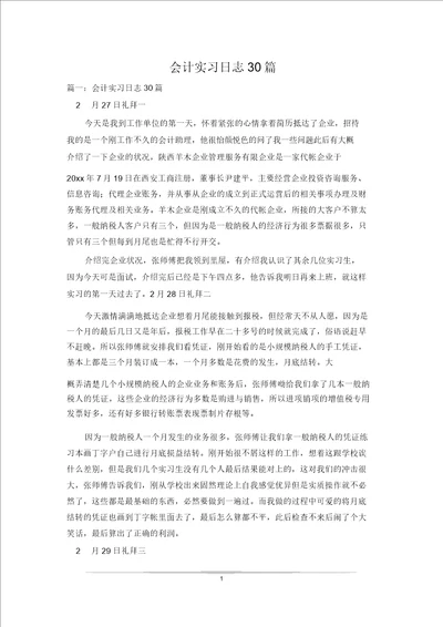 会计实习日记30篇