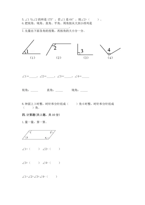 人教版四年级上册数学第三单元《角的度量》测试卷及参考答案（突破训练）.docx