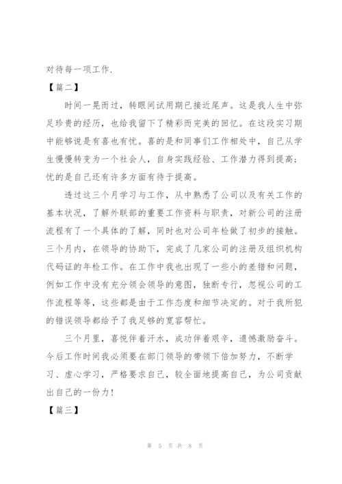 职员试用期转正工作总结结尾.docx
