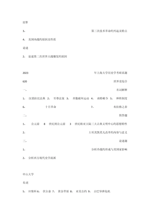 2023年历史学考研世界史真题.docx