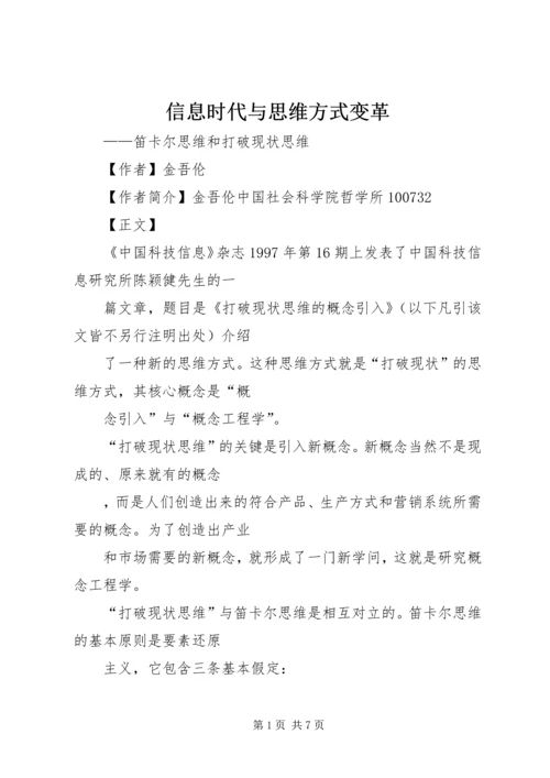 信息时代与思维方式变革.docx