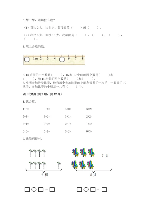 人教版一年级上册数学期末测试卷及参考答案【精练】.docx