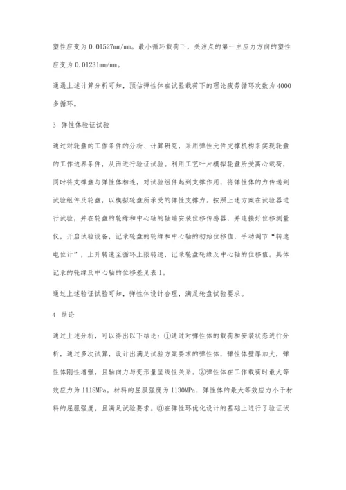 一种弹性体支撑结构设计及验证试验研究分析.docx