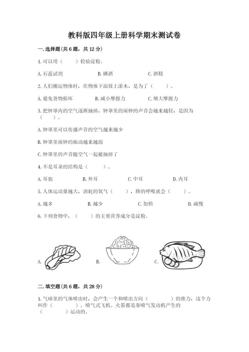 教科版四年级上册科学期末测试卷带解析答案.docx