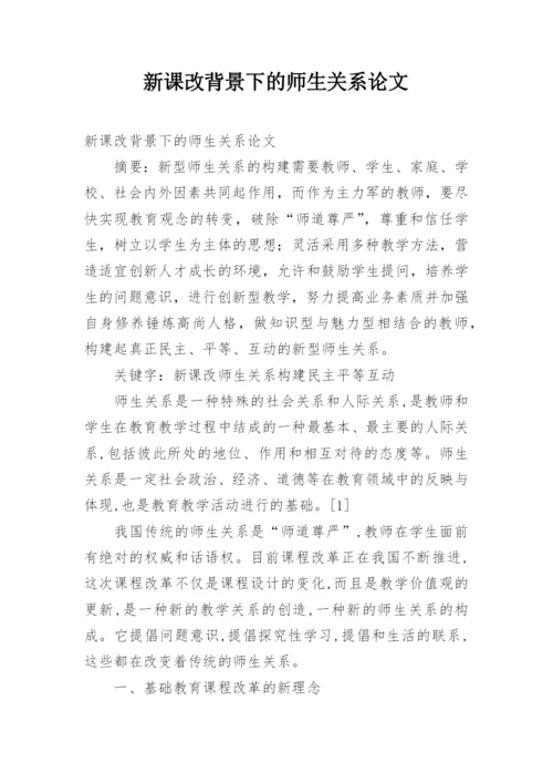 新课改背景下的师生关系论文.docx