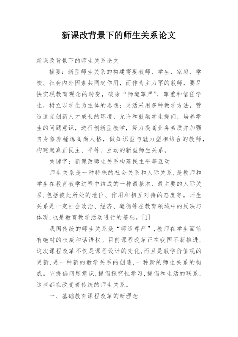 新课改背景下的师生关系论文.docx