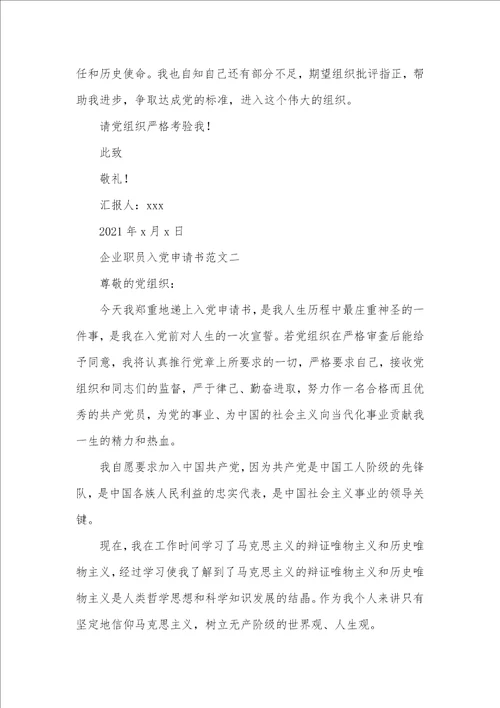 2021年企业职员入党申请书范文 2