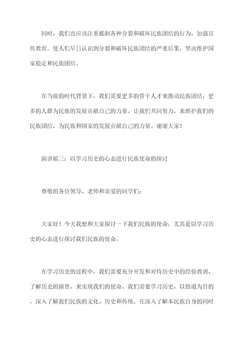 关于民族使命的演讲稿