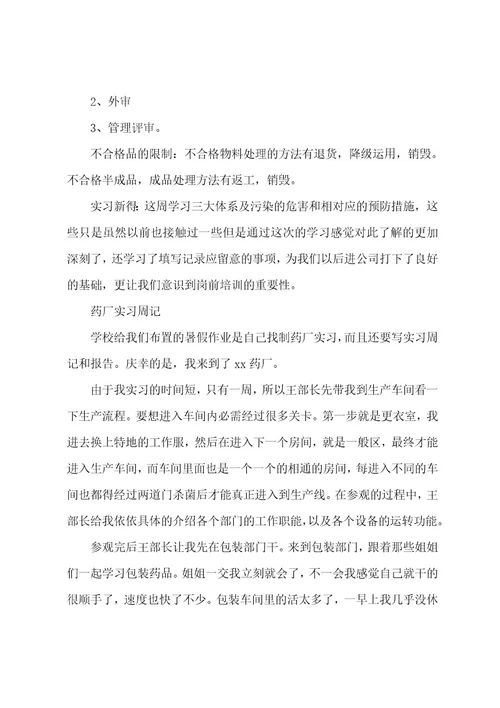 药厂实习周记