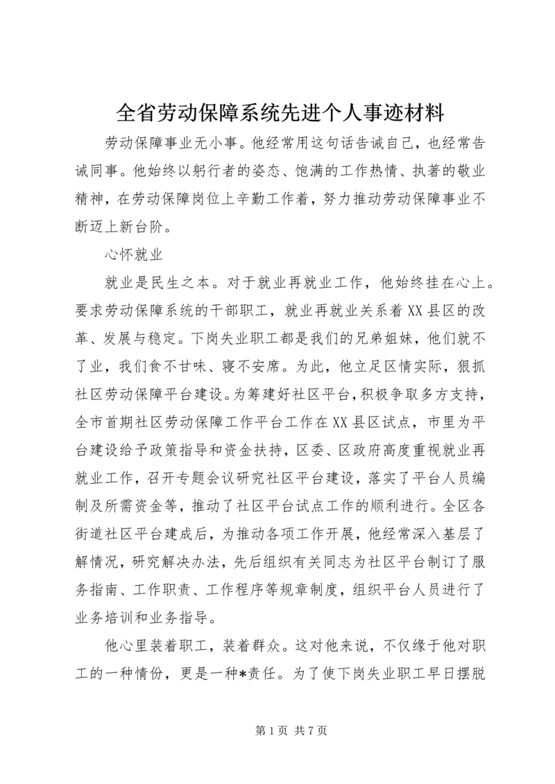 全省劳动保障系统先进个人事迹材料 (9).docx