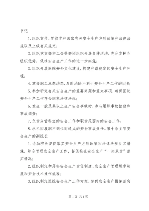 医院安全生产责任制 (5).docx