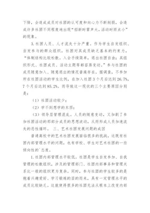 普通高校艺术社团建设的现状及发展论文.docx