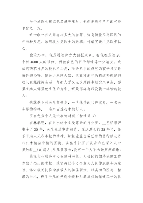 医生优秀个人先进事迹材料（精选10篇）.docx