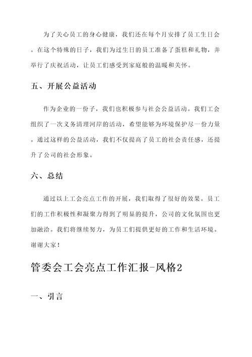 管委会工会亮点工作汇报