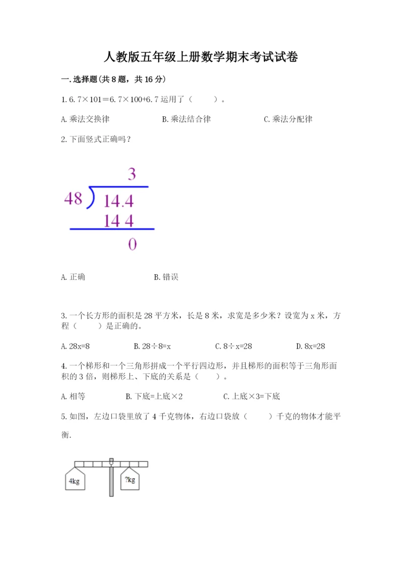 人教版五年级上册数学期末考试试卷加答案.docx