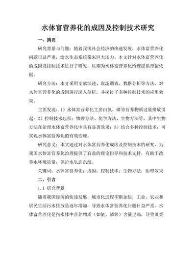 水体富营养化的成因及控制技术研究