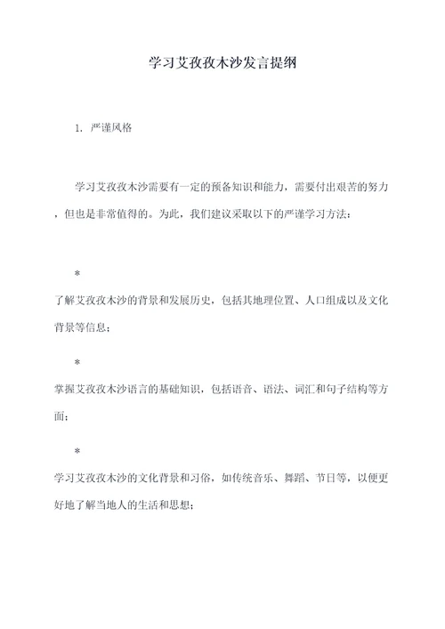 学习艾孜孜木沙发言提纲