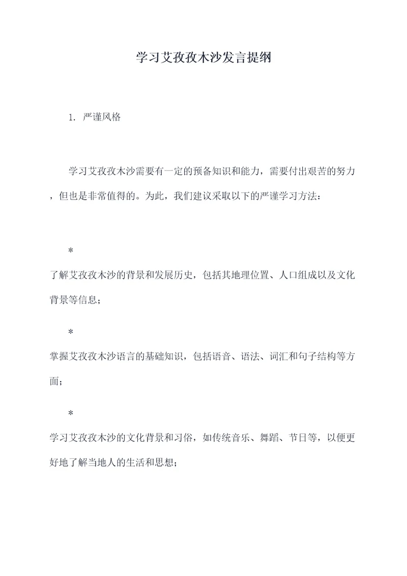 学习艾孜孜木沙发言提纲