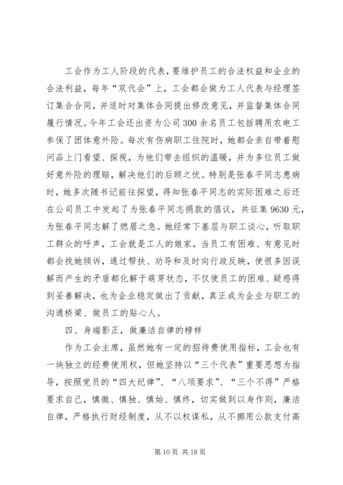 供电公司工会主席先进事迹材料 (2).docx