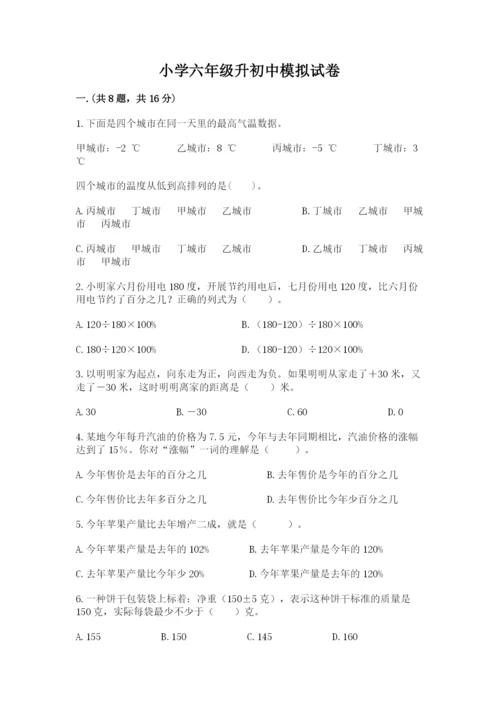 小学六年级升初中模拟试卷及参考答案（模拟题）.docx