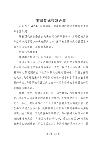 剪彩仪式致辞合集.docx