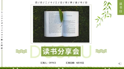 读书分享会世界读书日阅读通用PPT模板