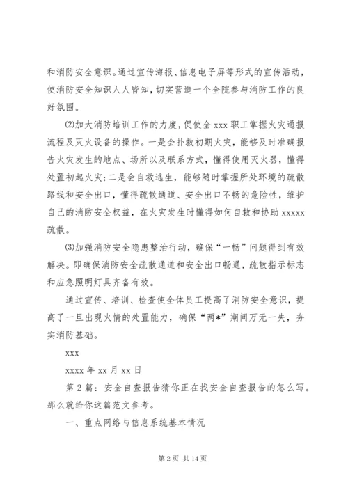 安全自查报告（推荐8篇） (2).docx