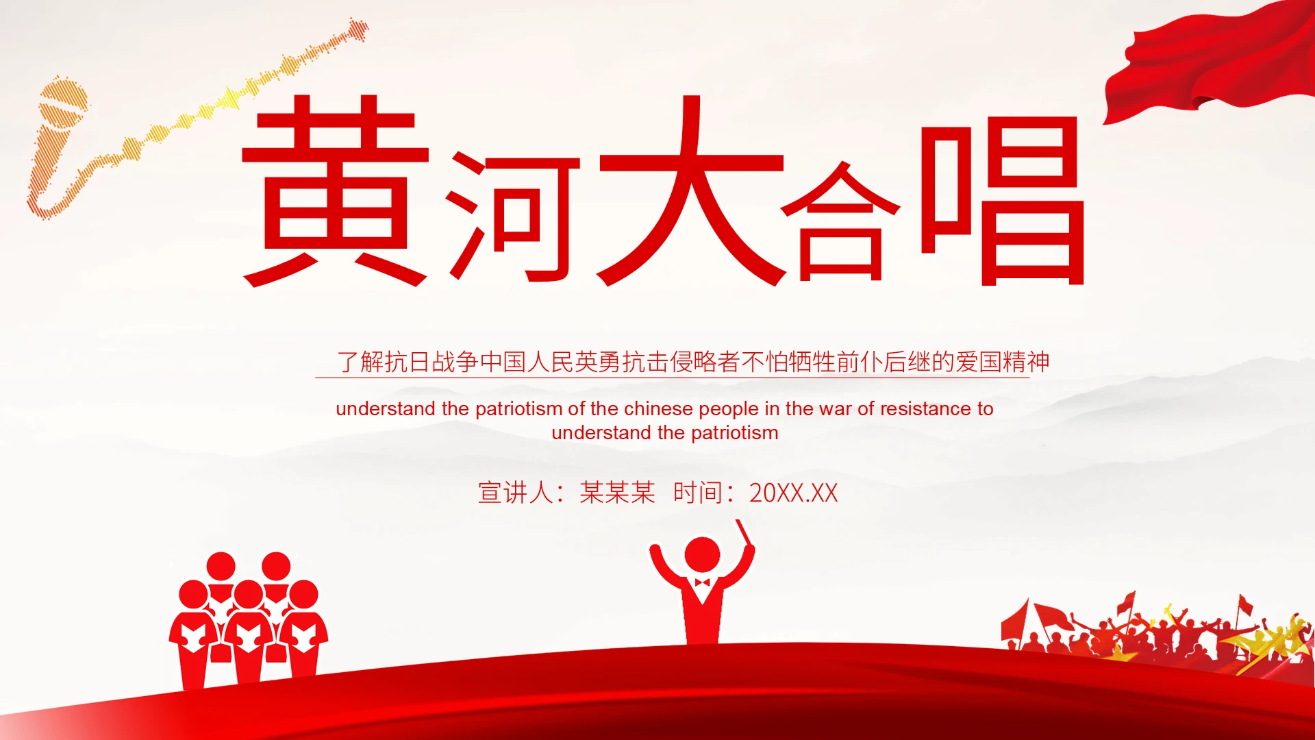 红色卡通商务黄河大合唱说课讲课ppt模板