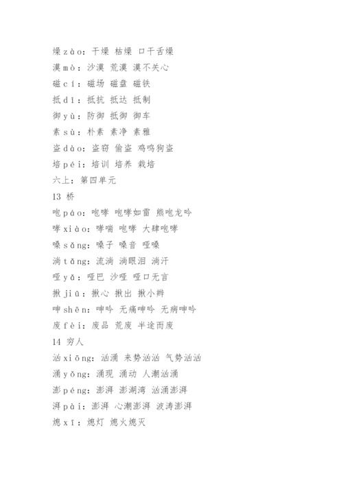 六年级上册语文人教版课本生字表和词语表_1.docx