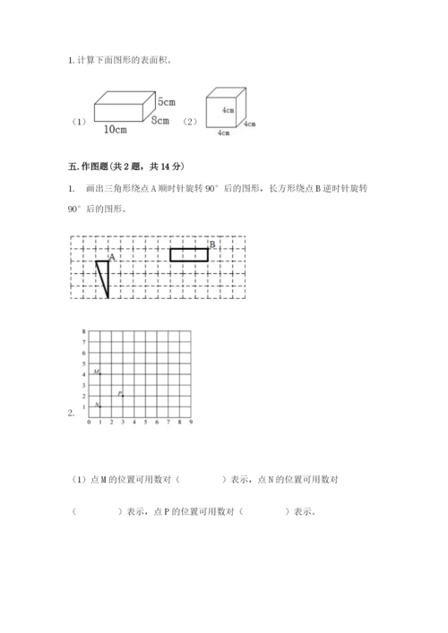 人教版五年级下册数学期末考试试卷含答案【模拟题】.docx