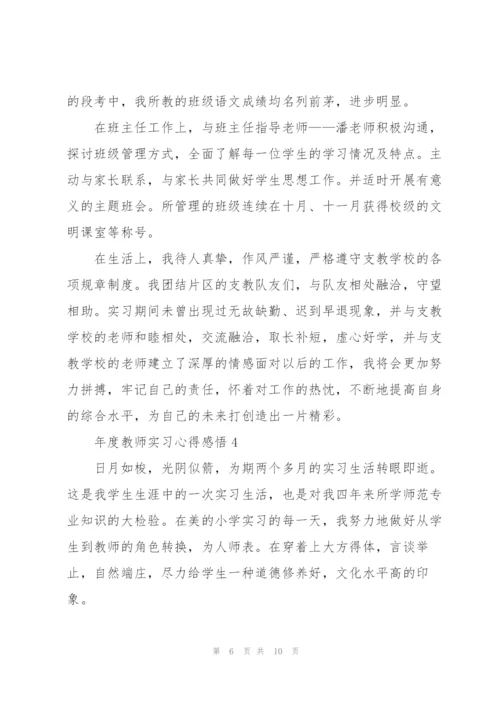 年度教师实习心得感悟.docx