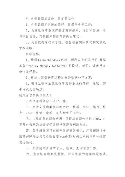 病案管理员岗位职责.docx