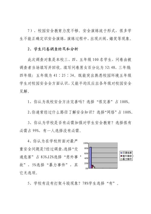 校园安全问题调查调研研究报告.docx