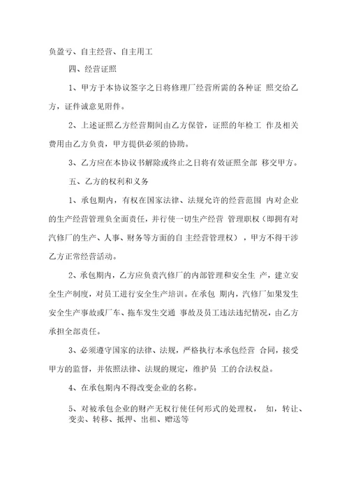 汽车修理厂承包经营合同