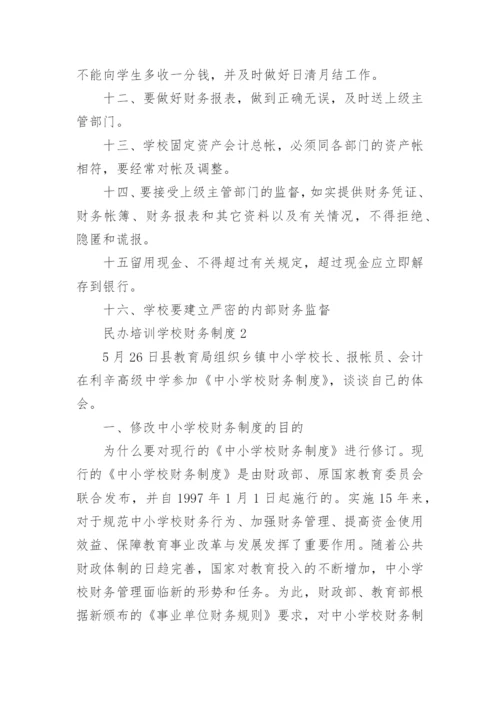 民办培训学校财务制度.docx