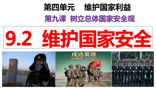 【新课标】9.2 维护国家安全课件（29张ppt）